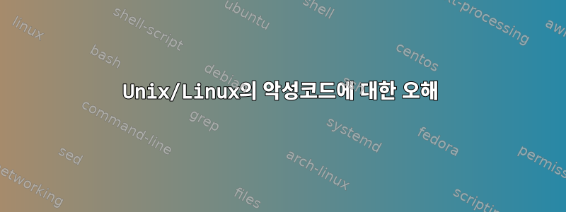 Unix/Linux의 악성코드에 대한 오해