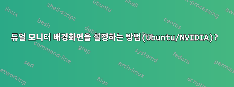 듀얼 모니터 배경화면을 설정하는 방법(Ubuntu/NVIDIA)?