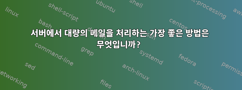 서버에서 대량의 메일을 처리하는 가장 좋은 방법은 무엇입니까?