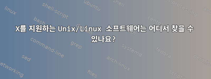 X를 지원하는 Unix/Linux 소프트웨어는 어디서 찾을 수 있나요?