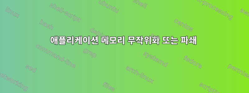 애플리케이션 메모리 무작위화 또는 파쇄