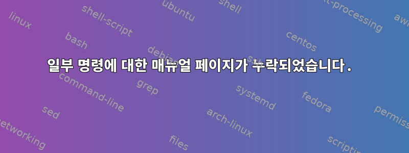 일부 명령에 대한 매뉴얼 페이지가 누락되었습니다.