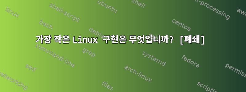 가장 작은 Linux 구현은 무엇입니까? [폐쇄]