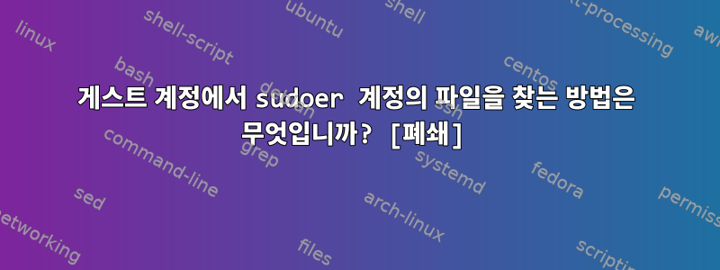 게스트 계정에서 sudoer 계정의 파일을 찾는 방법은 무엇입니까? [폐쇄]