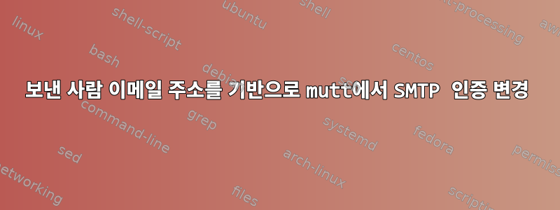 보낸 사람 이메일 주소를 기반으로 mutt에서 SMTP 인증 변경