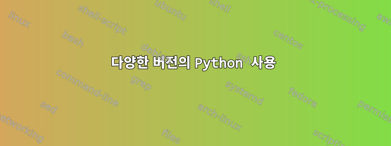 다양한 버전의 Python 사용