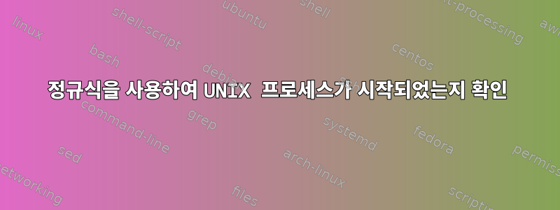 정규식을 사용하여 UNIX 프로세스가 시작되었는지 확인