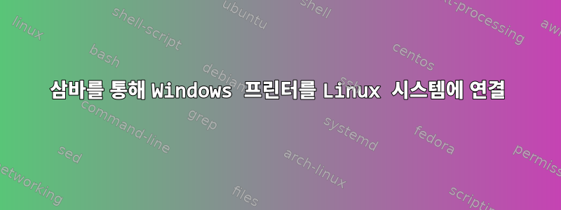 삼바를 통해 Windows 프린터를 Linux 시스템에 연결