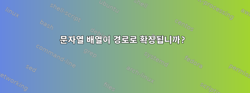 문자열 배열이 경로로 확장됩니까?