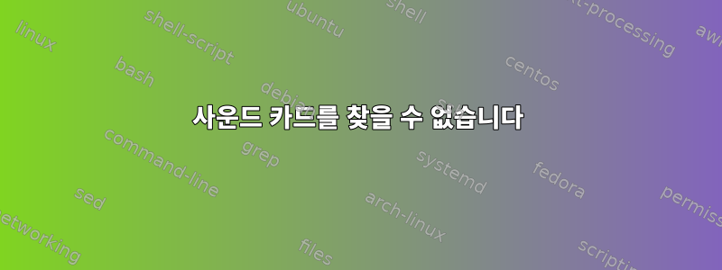 사운드 카드를 찾을 수 없습니다