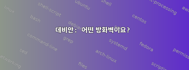 데비안: 어떤 방화벽이요?