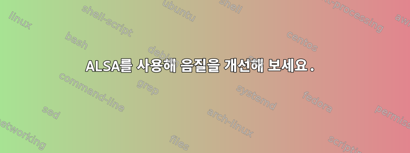 ALSA를 사용해 음질을 개선해 보세요.