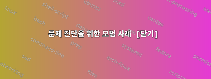 문제 진단을 위한 모범 사례 [닫기]