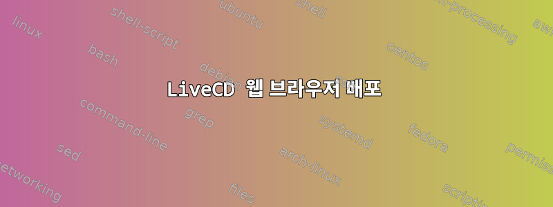 LiveCD 웹 브라우저 배포