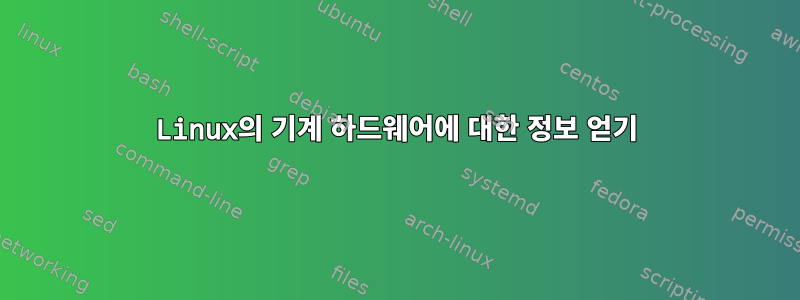 Linux의 기계 하드웨어에 대한 정보 얻기