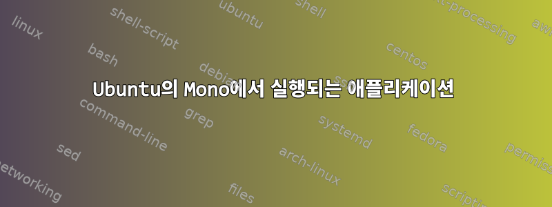 Ubuntu의 Mono에서 실행되는 애플리케이션