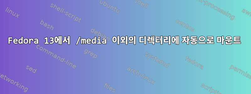 Fedora 13에서 /media 이외의 디렉터리에 자동으로 마운트