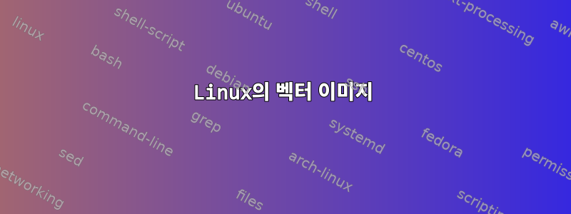 Linux의 벡터 이미지