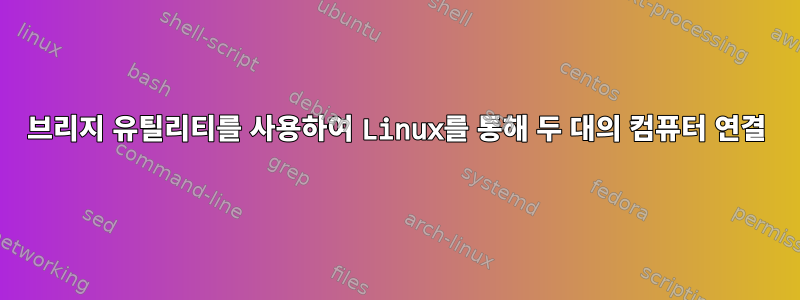 브리지 유틸리티를 사용하여 Linux를 통해 두 대의 컴퓨터 연결