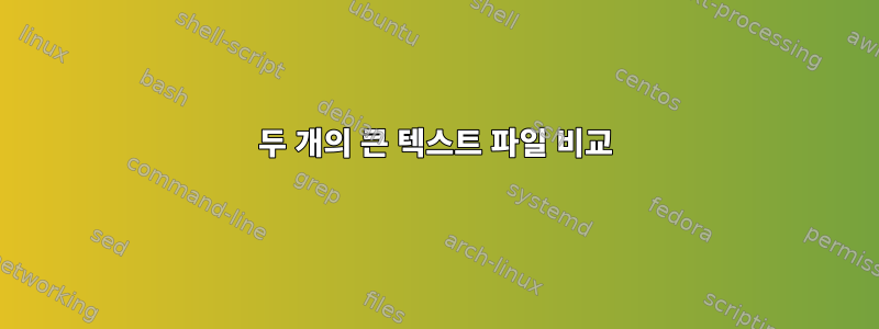 두 개의 큰 텍스트 파일 비교