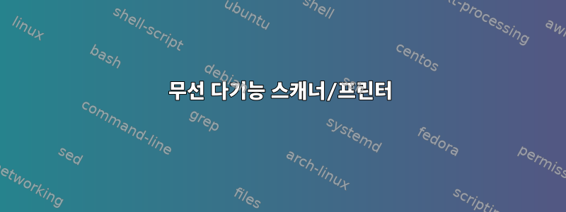 무선 다기능 스캐너/프린터