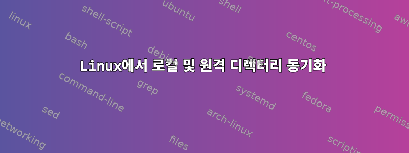 Linux에서 로컬 및 원격 디렉터리 동기화