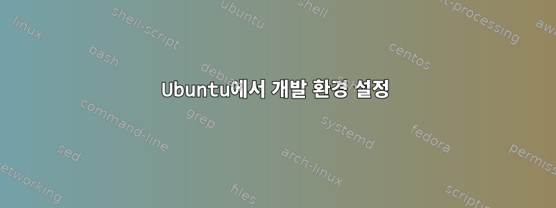 Ubuntu에서 개발 환경 설정