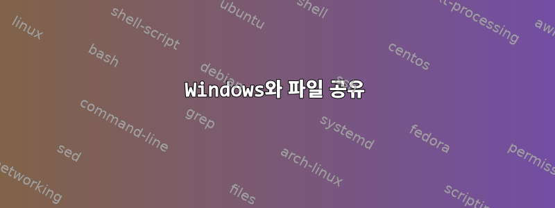 Windows와 파일 공유