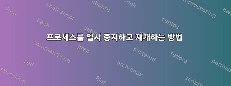 프로세스를 일시 중지하고 재개하는 방법