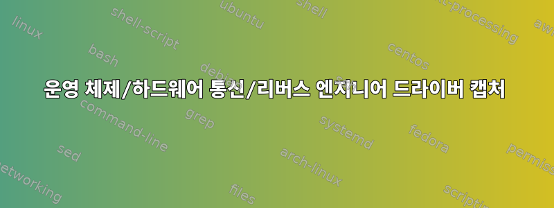 운영 체제/하드웨어 통신/리버스 엔지니어 드라이버 캡처