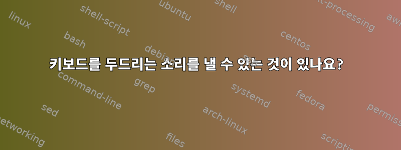 키보드를 두드리는 소리를 낼 수 있는 것이 있나요?