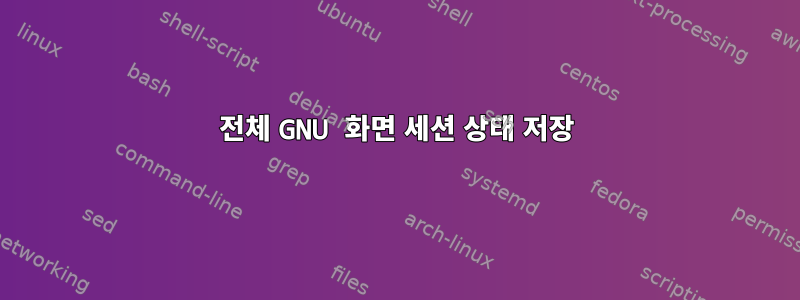 전체 GNU 화면 세션 상태 저장