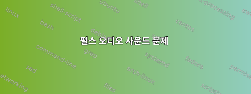 펄스 오디오 사운드 문제