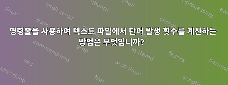 명령줄을 사용하여 텍스트 파일에서 단어 발생 횟수를 계산하는 방법은 무엇입니까?