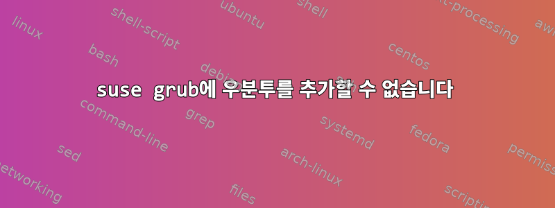 suse grub에 우분투를 추가할 수 없습니다