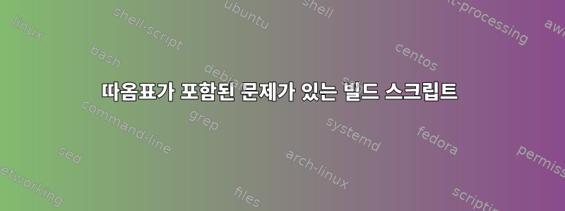 따옴표가 포함된 문제가 있는 빌드 스크립트