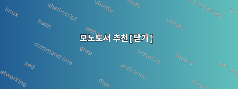 모노도서 추천[닫기]