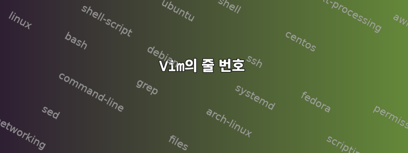 Vim의 줄 번호