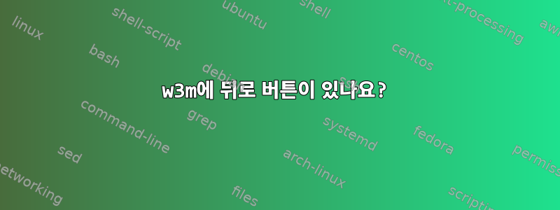 w3m에 뒤로 버튼이 있나요?