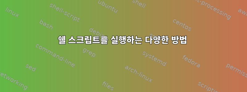 쉘 스크립트를 실행하는 다양한 방법