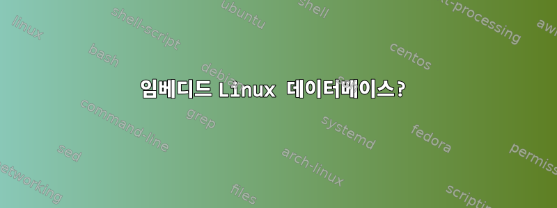 임베디드 Linux 데이터베이스?