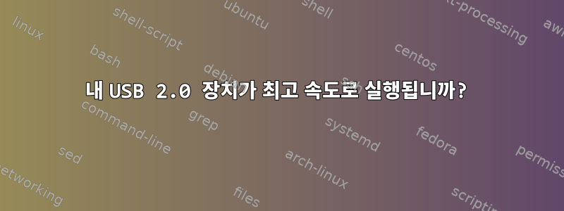 내 USB 2.0 장치가 최고 속도로 실행됩니까?