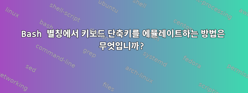 Bash 별칭에서 키보드 단축키를 에뮬레이트하는 방법은 무엇입니까?