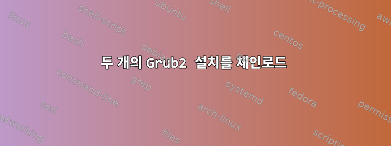 두 개의 Grub2 설치를 체인로드