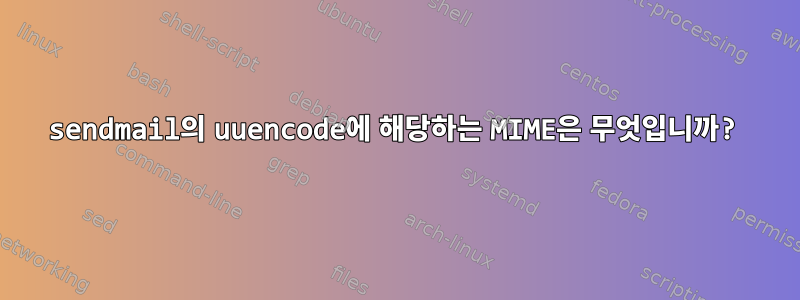 sendmail의 uuencode에 해당하는 MIME은 무엇입니까?