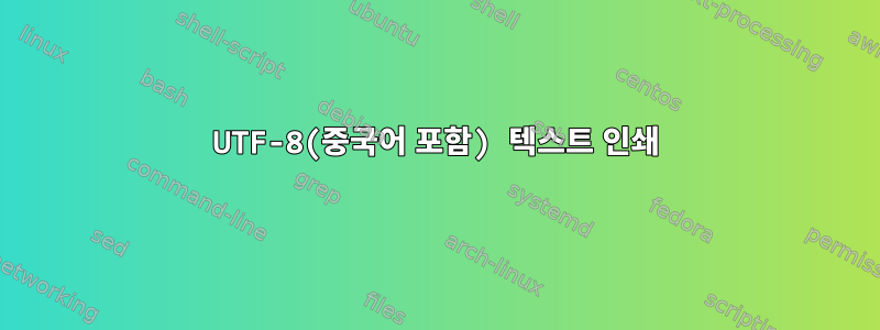 UTF-8(중국어 포함) 텍스트 인쇄