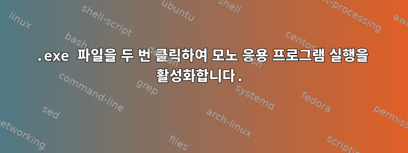 .exe 파일을 두 번 클릭하여 모노 응용 프로그램 실행을 활성화합니다.