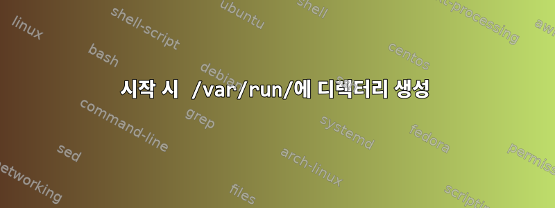 시작 시 /var/run/에 디렉터리 생성