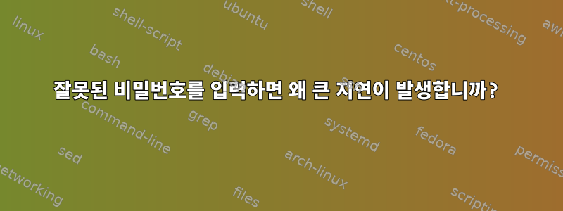 잘못된 비밀번호를 입력하면 왜 큰 지연이 발생합니까?