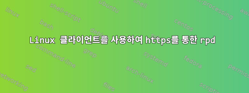 Linux 클라이언트를 사용하여 https를 통한 rpd